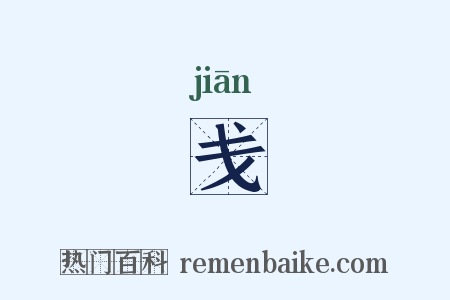 戋是什么意思的图片